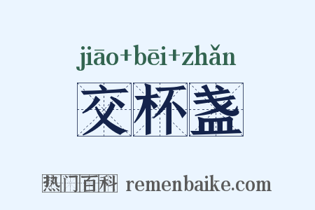 交杯盏是什么意思的图片